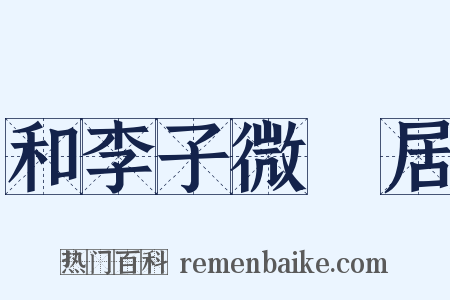 和李子微邨居是什么意思的图片